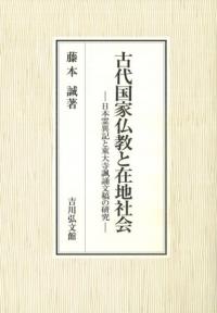 古代国家仏教と在地社会 日本霊異記と東大寺諷誦文稿の研究