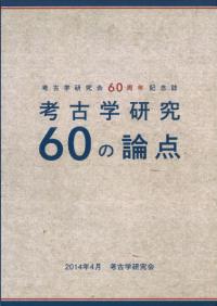 考古学研究60の論点