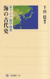 海の古代史 東アジア地中海考