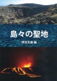 島々の聖地 伊豆大島編