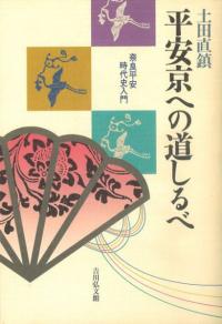 平安京への道しるべ 奈良平安時代史入門