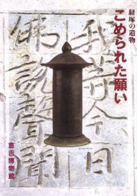 経塚の遺物 こめられた願い