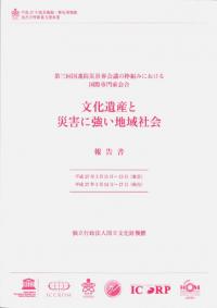 文化遺産と災害に強い地域社会 報告書