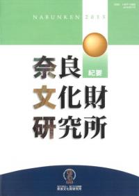 奈良文化財研究所紀要 2015