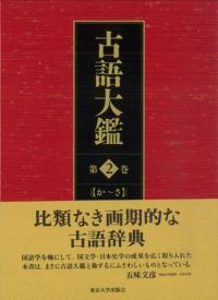 古語大鑑 第2巻 (か〜さ)