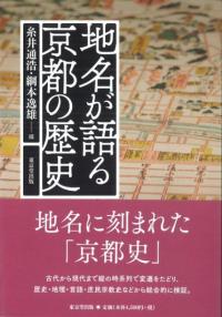 地名が語る京都の歴史
