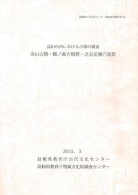 金山古墳・鵜ノ鼻古墳群・北長迫横穴墓群 益田市内における古墳の調査