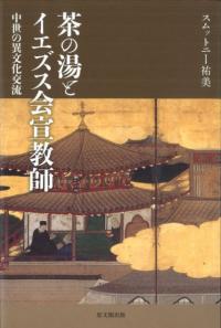 茶の湯とイエズス会宣教師 中世の異文化交流