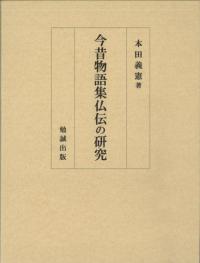 今昔物語集仏伝の研究
