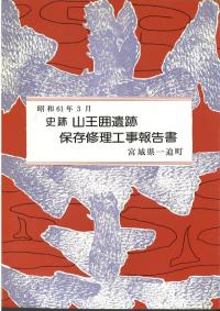 史跡山王囲遺跡保存管理計画書