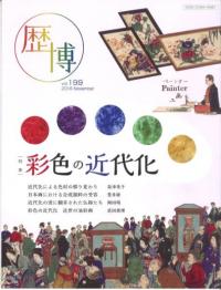 歴博 No.199 特集:彩色の近代化