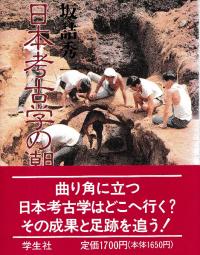 日本考古学の潮流