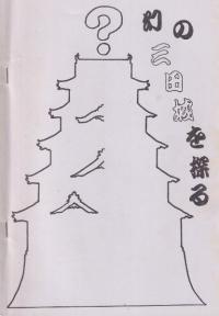 幻の三田城を探る