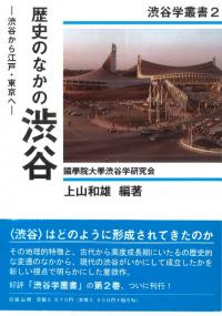歴史のなかの渋谷 渋谷から江戸・東京へ