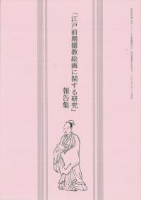 「江戸前期儒教絵画に関する研究」報告集