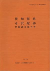 横岫楯跡・水沢館跡発掘調査報告書