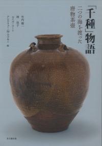 「千種」物語 二つの海を渡った唐物茶壺