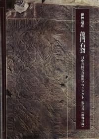 世界遺産 龍門石窟 日中共同写真撮影プロジェクト報告書(画像目録)