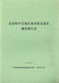 高知県中芸地区森林鉄道遺産調査報告書