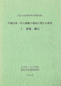 平城宮第一次大極殿の復原に関する研究1 基壇・礎石