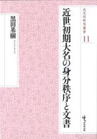 近世初期大名の身分秩序と文書