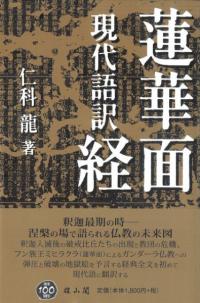 現代語訳 蓮華面経