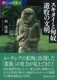 スキタイと匈奴遊牧の文明