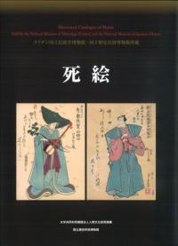 死絵 ライデン国立民族学博物館・国立歴史民俗博物館所蔵