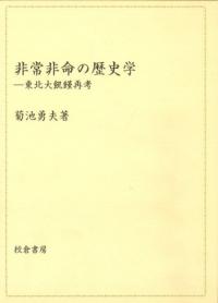 非常非命の歴史学 東北大飢饉再考