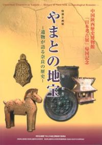 やまとの地宝 遺物が語る奈良の歴史