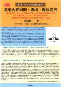 現代語訳 黄帝内経素問・霊枢・臨床研究