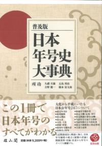 日本年号史大事典 普及版