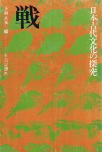 戦