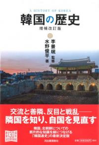 韓国の歴史〈増補改訂版〉