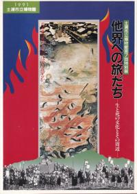 神品と呼ばれたやきもの 宋磁展図録 宋磁展 神品とよばれたやきもの / 大阪市立東洋陶磁美術館 他