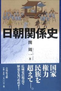 広開土王陵碑の研究 / 李進煕 著 | 歴史・考古学専門書店 六一書房