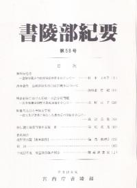 書陵部紀要 第58号