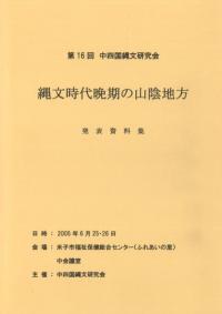 縄文時代晩期の山陰地方 発表資料集