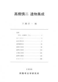 高橋慎二 遺物集成