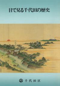 目で見る千代田の歴史