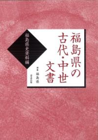 福島県の古代・中世文書 福島県史資料編