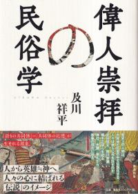 偉人崇拝の民俗学