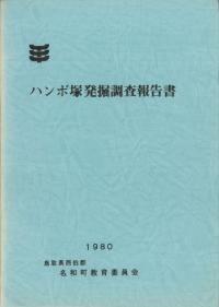 ハンボ塚発掘調査報告書