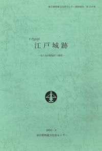 東京都埋蔵文化財センター` | 歴史・考古学専門書店 六一書房