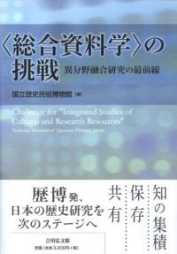 〈総合資料学〉の挑戦 異分野融合研究の最前線