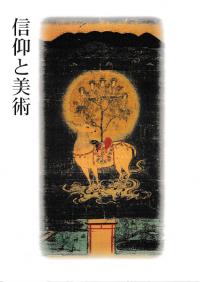 信仰と美術