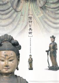 信仰と美術