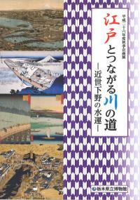 江戸とつながる川の道 近世下野の水運