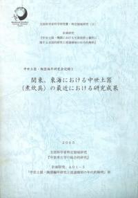関東、東海における中世土器(煮炊具)の最近における研究成果