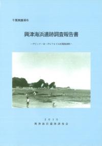 千葉県勝浦市 興津海浜遺跡調査報告書